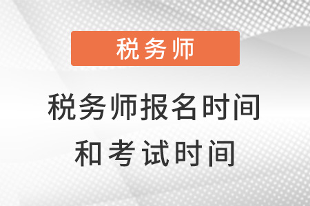 浙江省金華稅務(wù)師2022報考時間和考試時間都是什么？