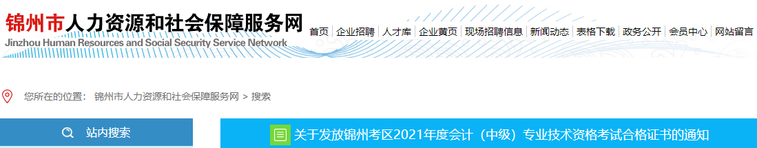 遼寧省錦州市2021年中級會計師證書領取通知
