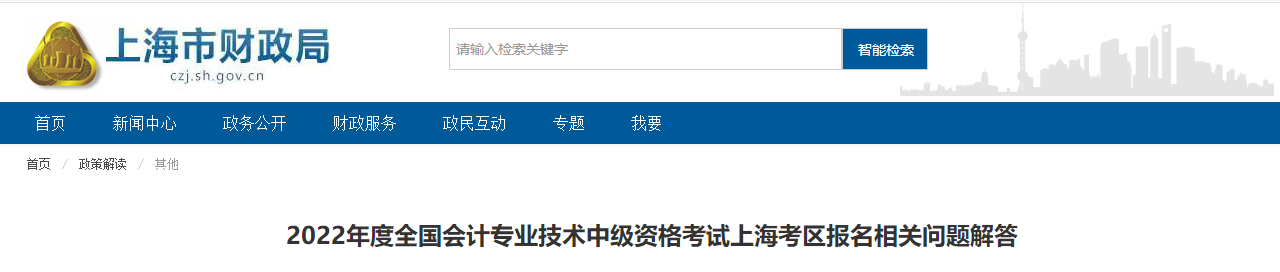 上海市2022年中級(jí)會(huì)計(jì)考試報(bào)名常見(jiàn)問(wèn)題解答