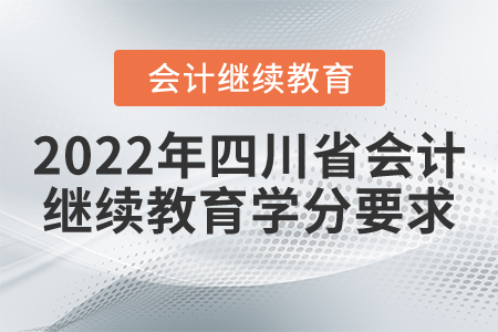 2022年四川省會計繼續(xù)教育學分要求