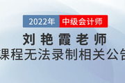 關(guān)于劉艷霞老師2022年無法錄制中級會計《財務(wù)管理》課程公告