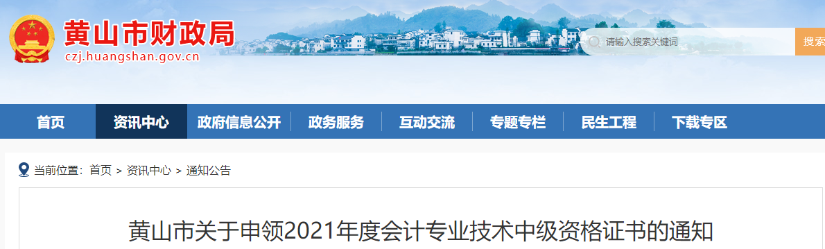 安徽省黃山市2021年中級會計師證書領(lǐng)取通知