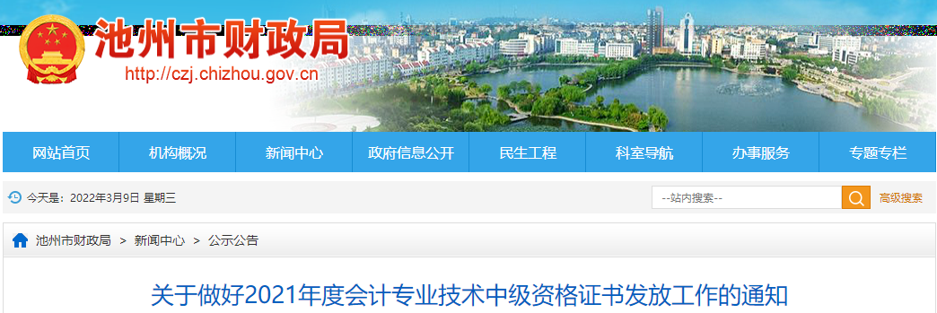 安徽省池州市2021年中級(jí)會(huì)計(jì)師證書領(lǐng)取通知