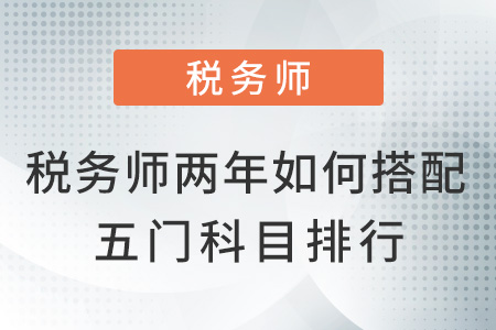 稅務(wù)師兩年如何搭配五門難易排行
