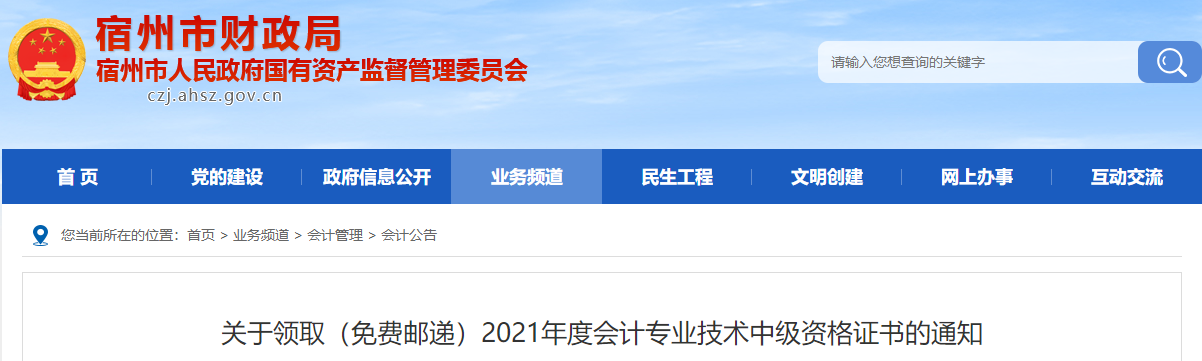 安徽省宿州市2021年中級(jí)會(huì)計(jì)師證書領(lǐng)取通知