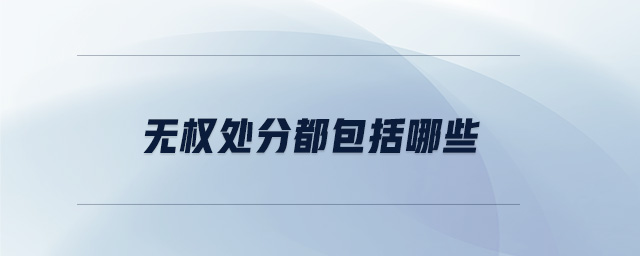 無權處分都包括哪些