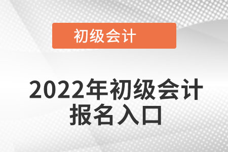 四川省達(dá)州初級(jí)會(huì)計(jì)報(bào)名入口在哪呢？