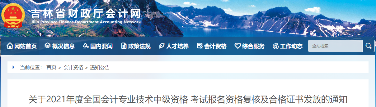吉林省2021年中級會計(jì)師證書領(lǐng)取通知