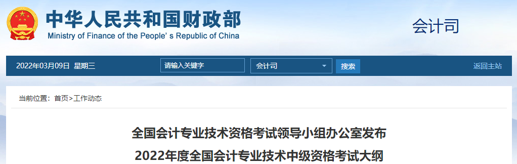 官方公布：2022年中級會計師考試大綱，速看！