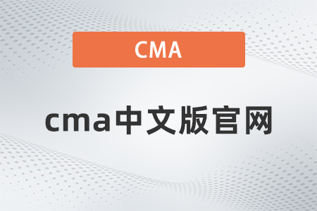 cma中文版官網(wǎng)是什么 cma中文版官網(wǎng)是什么