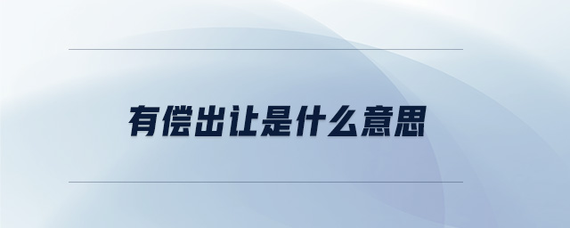有償出讓是什么意思 有償出讓是什么意思
