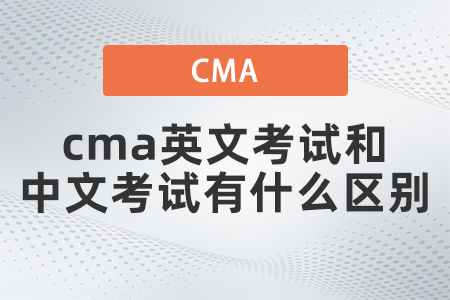 2022年cma英文考試和中文考試有什么區(qū)別