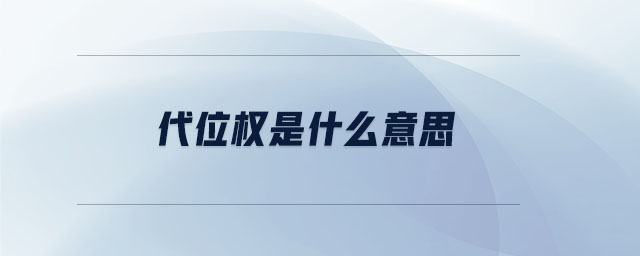 代位權(quán)是什么意思