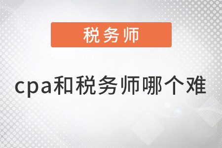cpa和稅務(wù)師哪個難
