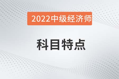 2022年中級經(jīng)濟師《工商管理》科目特點