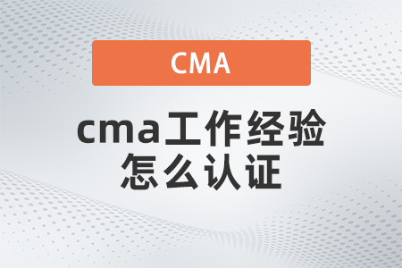 2022年cma工作經驗怎么取證