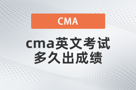 2022年cma英文考試多久出成績