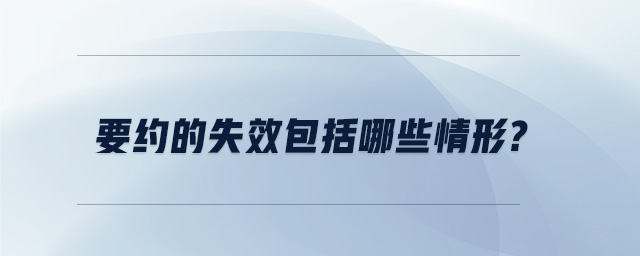 要約的失效包括哪些情形