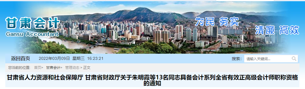 2021年獲甘肅省正高級會計資格人員名單公示