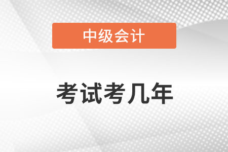 中級(jí)會(huì)計(jì)考幾年？