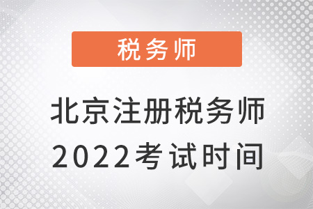 北京市海淀區(qū)2022注冊稅務師考試時間