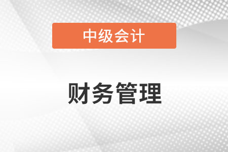 中級(jí)會(huì)計(jì)的財(cái)務(wù)管理難嗎？