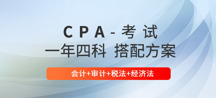 注會一年四科怎么搭配？推薦會計(jì)+審計(jì)+稅法+經(jīng)濟(jì)法！
