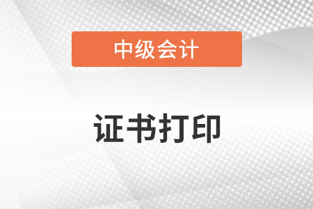 中級(jí)會(huì)計(jì)師證書(shū)在哪里打印？