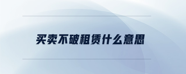 買賣不破租賃什么意思 買賣不破租賃什么意思
