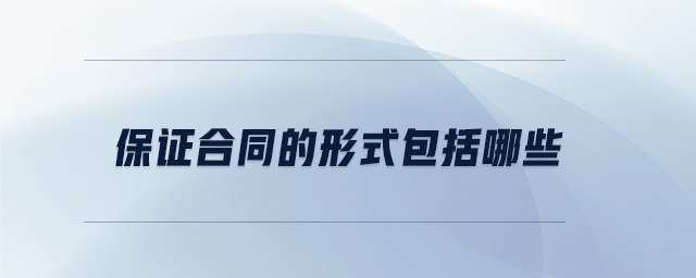 保證合同的形式包括哪些 保證合同的形式包括哪些