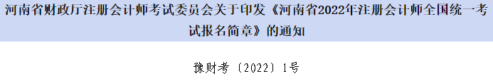 河南省財(cái)政廳注會(huì)委員會(huì)印發(fā)《河南省2022年注會(huì)考試報(bào)名簡章》的通知 河南省財(cái)政廳注會(huì)委員會(huì)印發(fā)《河南省2022年注會(huì)考試報(bào)名簡章》的通知