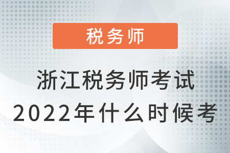 浙江省衢州稅務師考試2022年什么時候考？