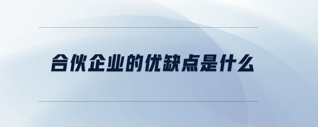 合伙企業(yè)的優(yōu)缺點(diǎn)是什么