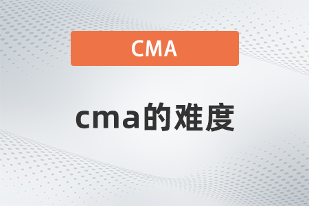 2022年cma的難度怎么樣 2022年cma的難度怎么樣