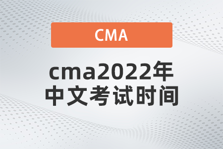 cma2022年中文考試時間是幾號