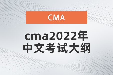 cma2022年中文考試大綱是什么 cma2022年中文考試大綱是什么