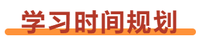 初級會計(jì)學(xué)習(xí)時間規(guī)劃