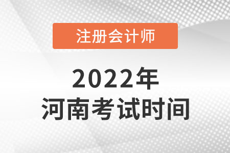 河南省駐馬店2022年注冊(cè)會(huì)計(jì)師考試時(shí)間