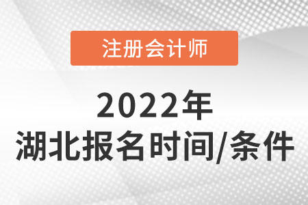湖北省神農(nóng)架林區(qū)2022cpa報(bào)名時(shí)間及條件速看！