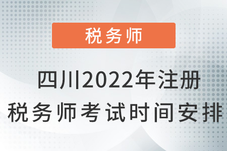 四川省巴中2022年注冊稅務(wù)師考試時(shí)間安排
