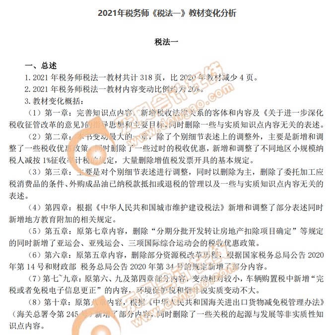 2021年《稅法一》教材變動(dòng)