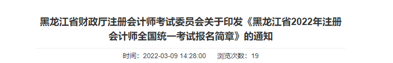黑龍江省財政廳注會委員會關(guān)于印發(fā)《黑龍江省2022年注冊會計師全國統(tǒng)一考試報名簡章》的通知 黑龍江省財政廳注會委員會關(guān)于印發(fā)《黑龍江省2022年注冊會計師全國統(tǒng)一考試報名簡章》的通知