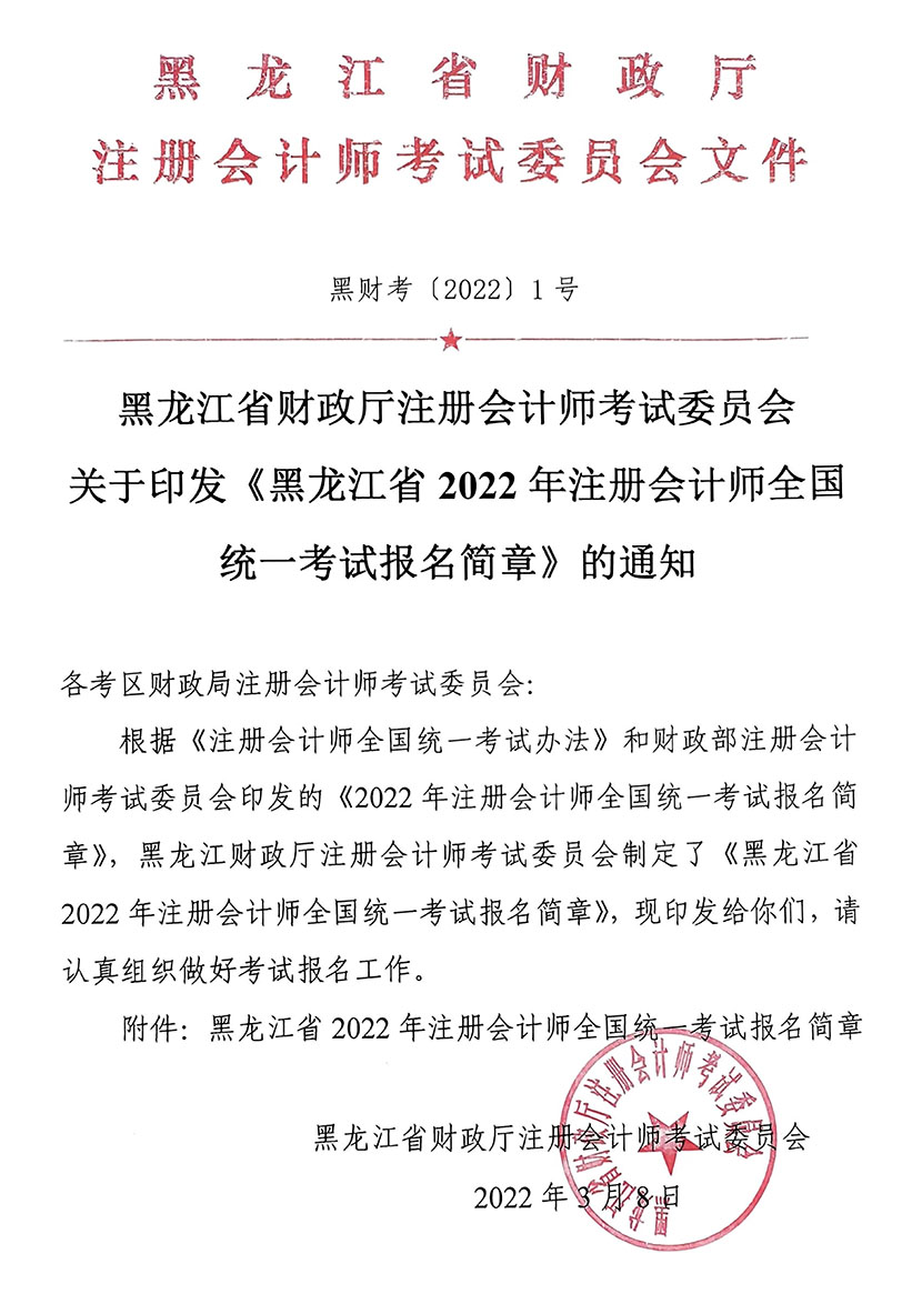 黑龍江省財政廳注會委員會關(guān)于印發(fā)《黑龍江省2022年注冊會計師全國統(tǒng)一考試報名簡章》的通知 黑龍江省財政廳注會委員會關(guān)于印發(fā)《黑龍江省2022年注冊會計師全國統(tǒng)一考試報名簡章》的通知