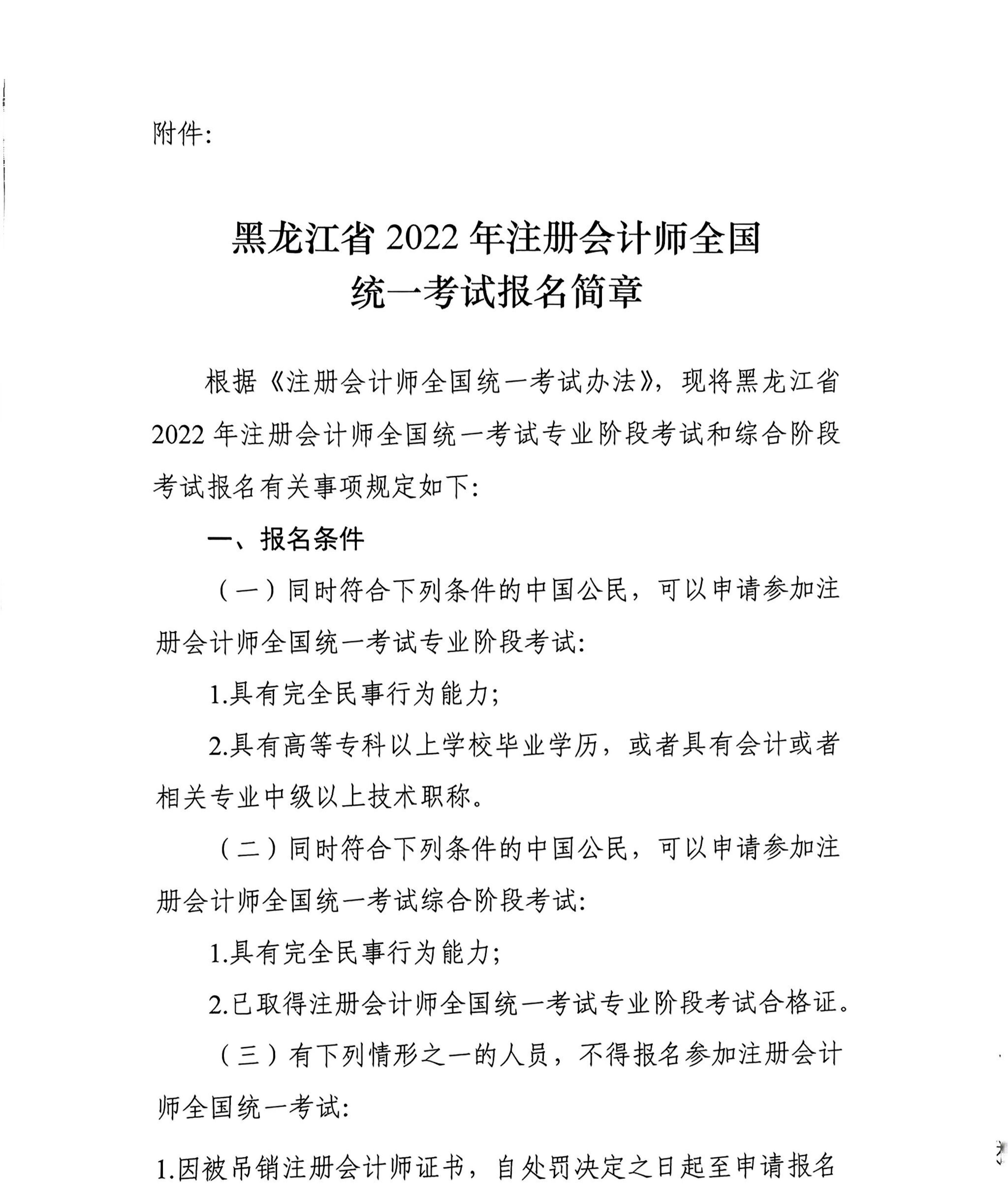 黑龍江省2022年注冊會計師全國統(tǒng)一考試報名簡章 黑龍江省2022年注冊會計師全國統(tǒng)一考試報名簡章