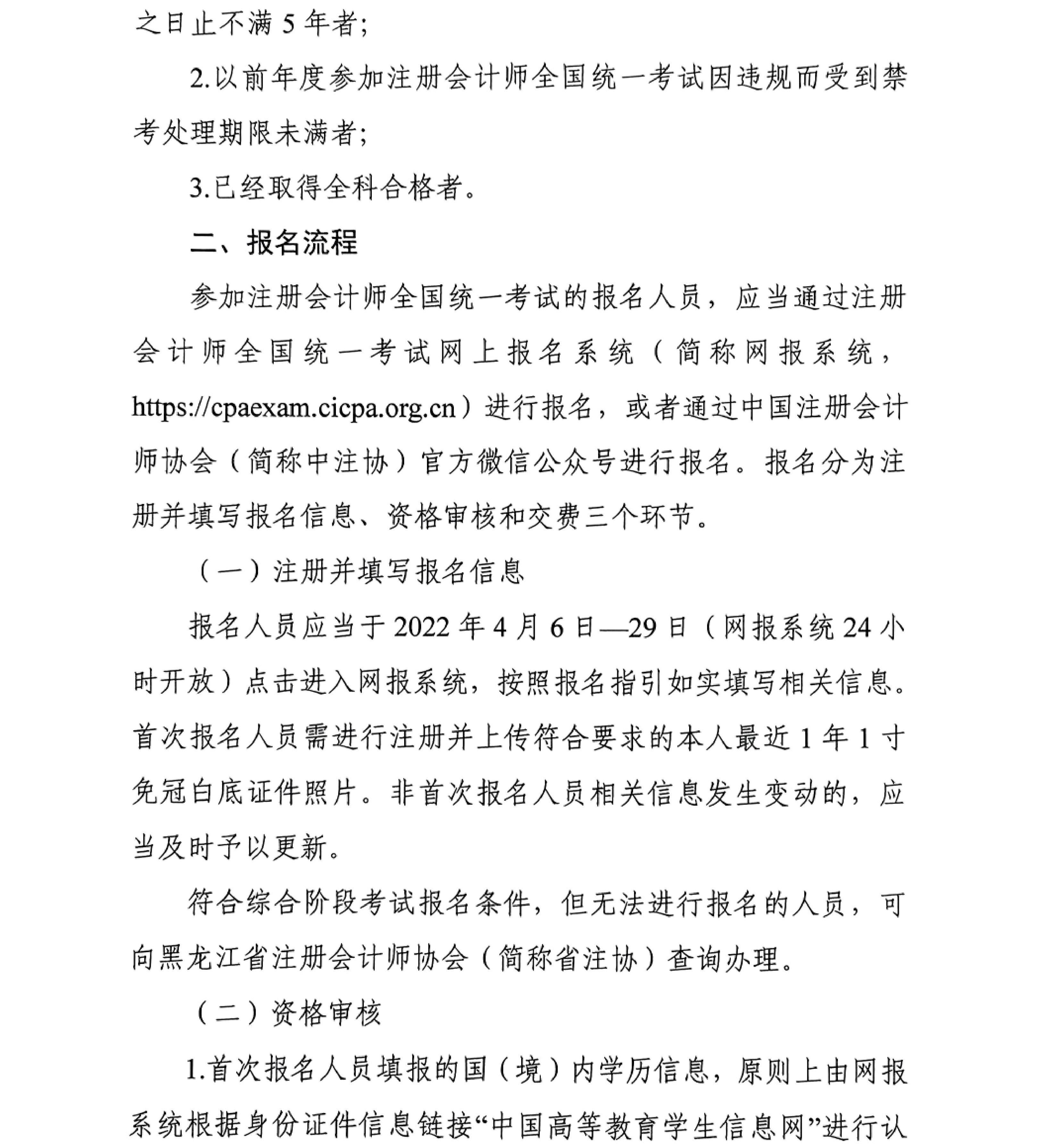 黑龍江省2022年注冊會計師全國統(tǒng)一考試報名簡章 黑龍江省2022年注冊會計師全國統(tǒng)一考試報名簡章