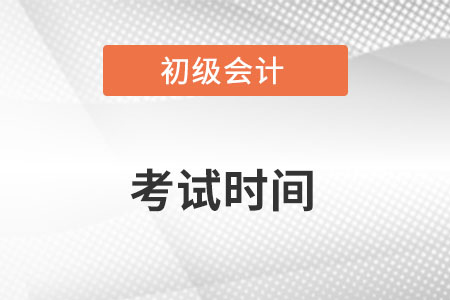 初級(jí)會(huì)計(jì)考試時(shí)間確定了嗎？