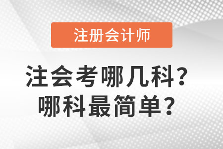 注會(huì)考哪幾科？哪科最簡(jiǎn)單？