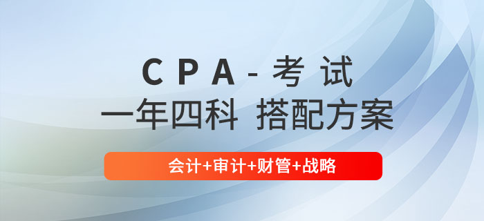 注會(huì)一年四科搭配方案推薦：會(huì)計(jì)+審計(jì)+財(cái)管+戰(zhàn)略！