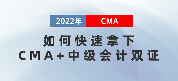 3月16、28日直播教你如何快速拿下CMA+中級(jí)會(huì)計(jì)雙證