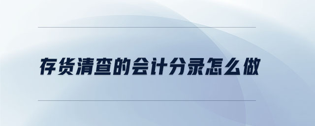 存貨清查的會(huì)計(jì)分錄怎么做 存貨清查的會(huì)計(jì)分錄怎么做